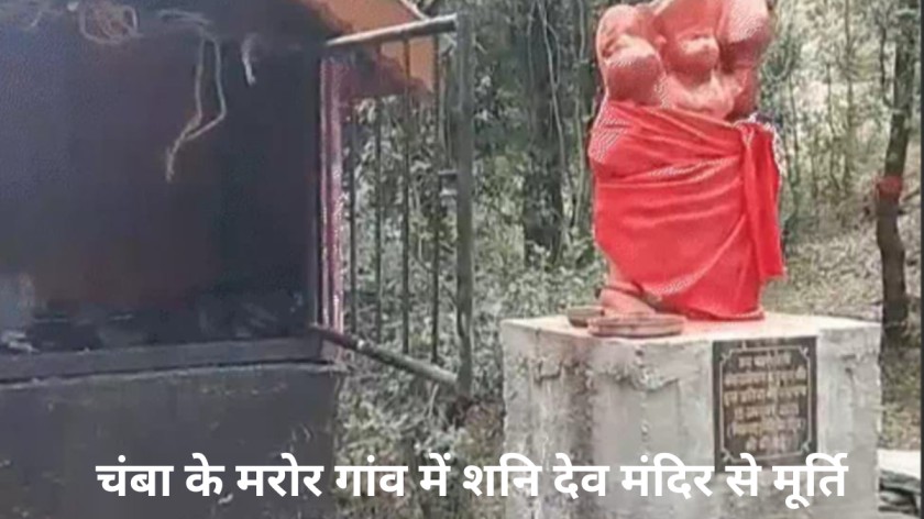 चंबा (भरमौर) में मरोर गांव में शनि देव मंदिर से मूर्ति गायब, ग्रामीणों में भारी आक्रोश