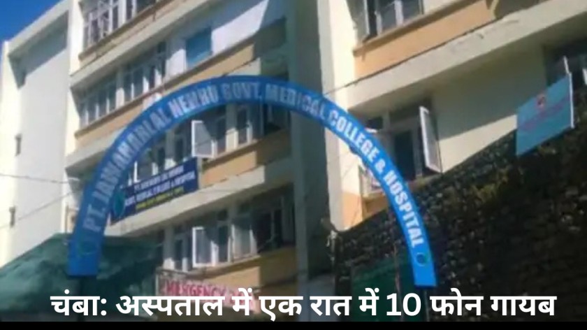 चंबा: मेडिकल कॉलेज में एक ही रात में 10 मोबाइल चोरी, मरीजों के परिजनों में हड़कंप