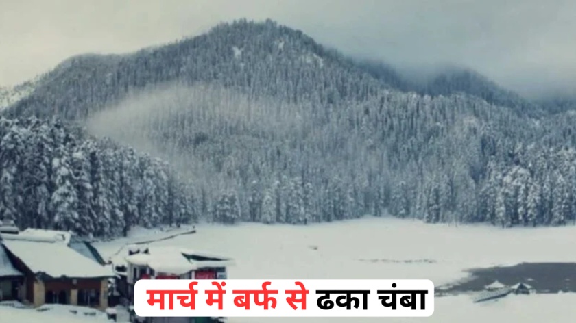 मार्च में बर्फ से ढका चंबा: डलहौजी-खज्जियार में बर्फबारी, 19 मार्च को ऑरेंज अलर्ट जारी