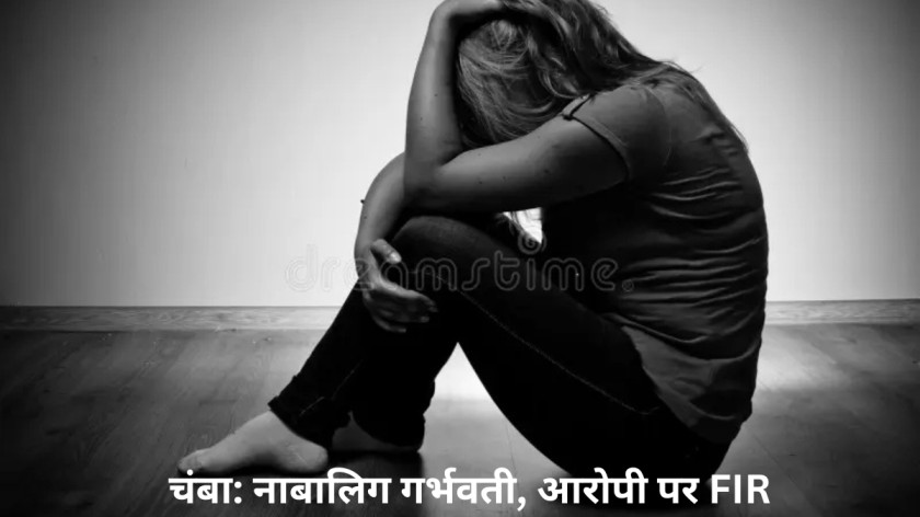 चंबा: नाबालिग गर्भवती, आरोपी पर FIR