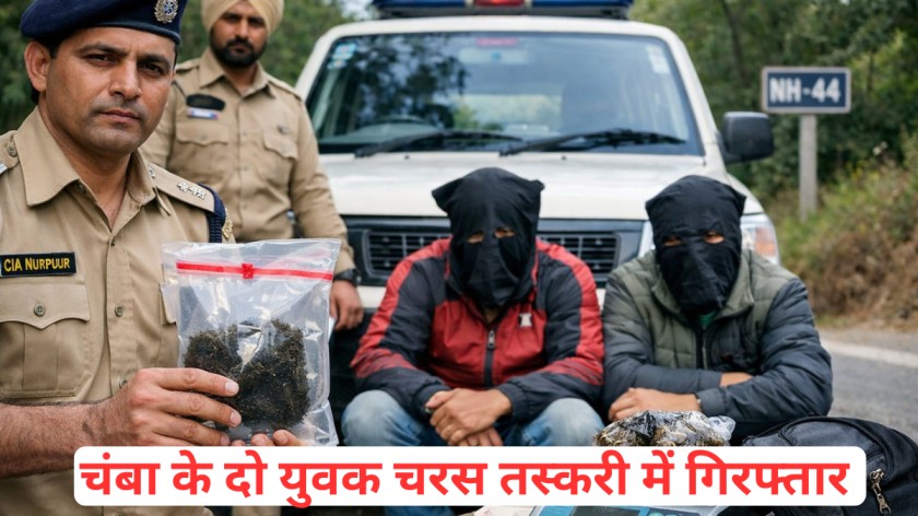 Kangra News: चंबा के दो युवक चरस तस्करी में गिरफ्तार, नूरपुर पुलिस की बड़ी कार्रवाई