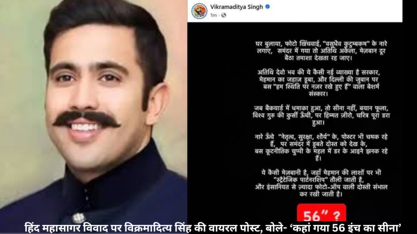 हिंद महासागर विवाद पर विक्रमादित्य सिंह की वायरल पोस्ट, बोले- ‘कहां गया 56 इंच का सीना’