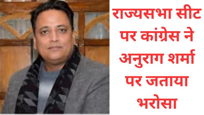 कांग्रेस-ने-अनुराग-शर्मा-को-राज्यसभा-सीट-के-लिए-नामित-किया
